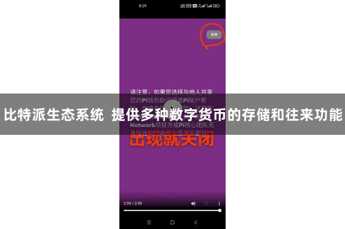 比特派生态系统 提供多种数字货币的存储和往来功能