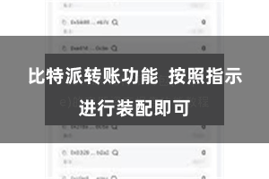 比特派转账功能 按照指示进行装配即可