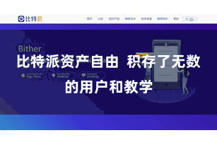比特派资产自由 积存了无数的用户和教学