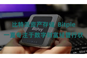 比特派资产存储 Bitpie一直专注于数字财富经管行状