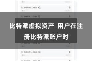 比特派虚拟资产 用户在注册比特派账户时
