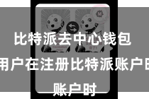 比特派去中心钱包 用户在注册比特派账户时