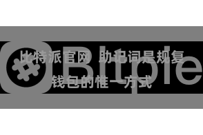 比特派官网 助记词是规复钱包的惟一方式