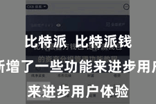 比特派 比特派钱包还新增了一些功能来进步用户体验