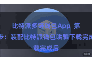 比特派多链钱包App 第三步:装配比特派钱包哄骗下载完成后
