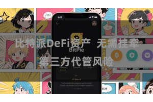 比特派DeFi资产 无需挂牵第三方代管风险