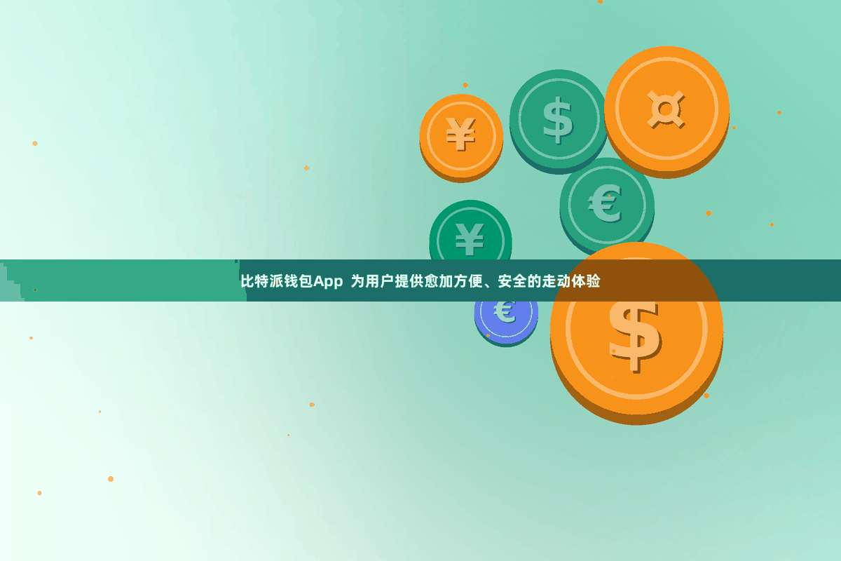 比特派钱包App 为用户提供愈加方便、安全的走动体验