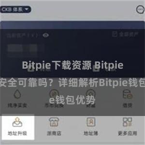 Bitpie下载资源 Bitpie钱包安全可靠吗？详细解析Bitpie钱包优势