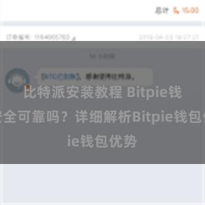 比特派安装教程 Bitpie钱包安全可靠吗？详细解析Bitpie钱包优势