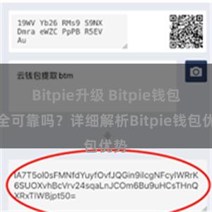 Bitpie升级 Bitpie钱包安全可靠吗？详细解析Bitpie钱包优势