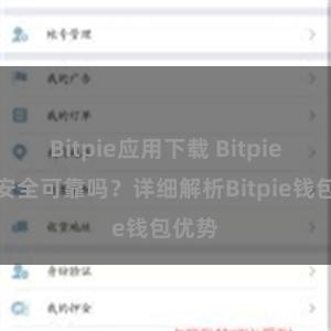 Bitpie应用下载 Bitpie钱包安全可靠吗？详细解析Bitpie钱包优势