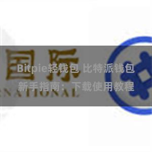 Bitpie轻钱包 比特派钱包新手指南：下载使用教程