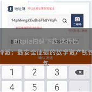 Bitpie扫码下载 选择比特派：最安全便捷的数字资产钱包