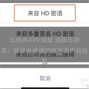 比特派APP地址 选择比特派：最安全便捷的数字资产钱包