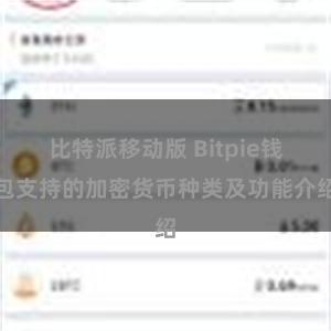 比特派移动版 Bitpie钱包支持的加密货币种类及功能介绍