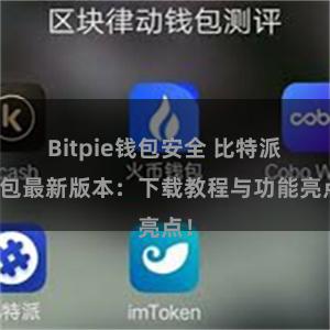 Bitpie钱包安全 比特派钱包最新版本：下载教程与功能亮点！