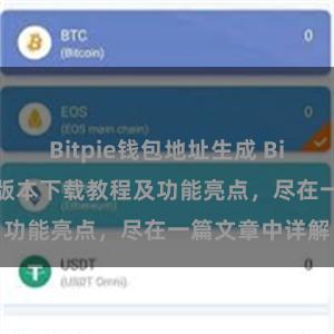 Bitpie钱包地址生成 Bitpie钱包最新版本下载教程及功能亮点，尽在一篇文章中详解