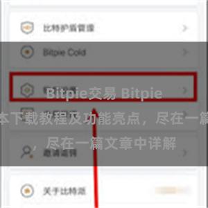 Bitpie交易 Bitpie钱包最新版本下载教程及功能亮点，尽在一篇文章中详解