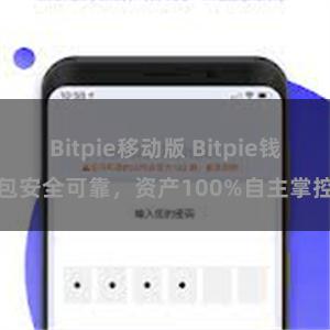 Bitpie移动版 Bitpie钱包安全可靠，资产100%自主掌控