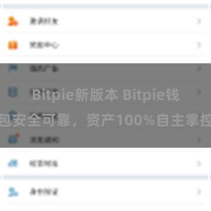 Bitpie新版本 Bitpie钱包安全可靠，资产100%自主掌控