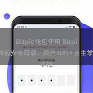 Bitpie钱包使用 Bitpie钱包安全可靠，资产100%自主掌控