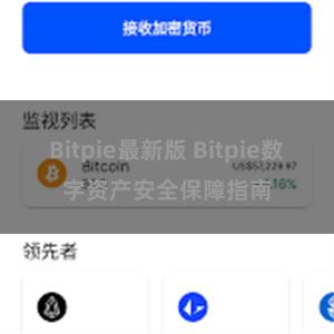 Bitpie最新版 Bitpie数字资产安全保障指南