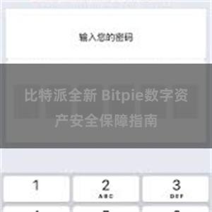 比特派全新 Bitpie数字资产安全保障指南