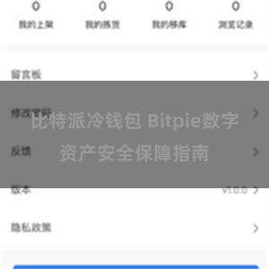 比特派冷钱包 Bitpie数字资产安全保障指南