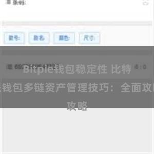 Bitpie钱包稳定性 比特派钱包多链资产管理技巧：全面攻略