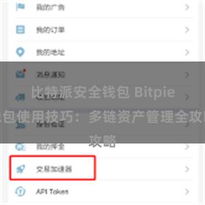 比特派安全钱包 Bitpie钱包使用技巧：多链资产管理全攻略