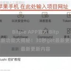 Bitpie APP官方 Bitpie钱包新功能大揭秘！30秒get最新更新内容