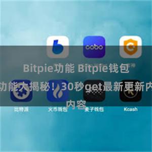 Bitpie功能 Bitpie钱包新功能大揭秘！30秒get最新更新内容