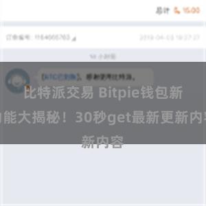 比特派交易 Bitpie钱包新功能大揭秘！30秒get最新更新内容