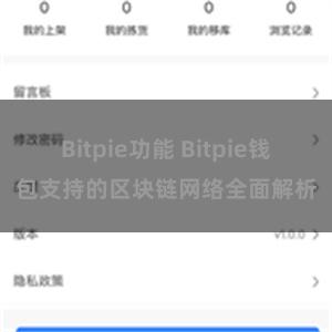 Bitpie功能 Bitpie钱包支持的区块链网络全面解析