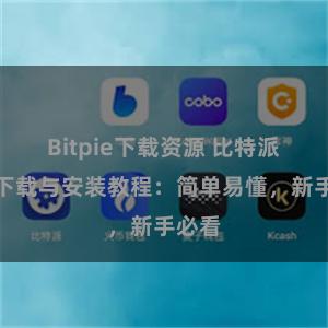 Bitpie下载资源 比特派钱包下载与安装教程：简单易懂，新手必看