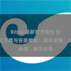 Bitpie最新官方钱包 比特派钱包下载与安装教程：简单易懂，新手必看