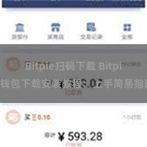 Bitpie扫码下载 Bitpie钱包下载安装教程：上手简易指南