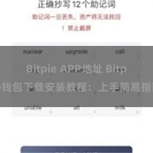 Bitpie APP地址 Bitpie钱包下载安装教程：上手简易指南