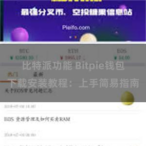 比特派功能 Bitpie钱包下载安装教程：上手简易指南