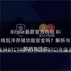 Bitpie最新官方钱包 Bitpie钱包冷存储功能安全吗？解析与评估