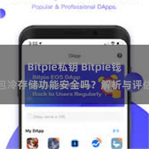 Bitpie私钥 Bitpie钱包冷存储功能安全吗？解析与评估