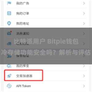 比特派用户 Bitpie钱包冷存储功能安全吗？解析与评估