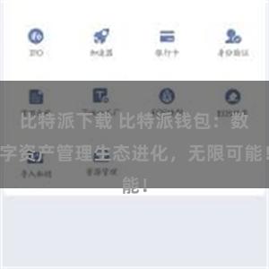 比特派下载 比特派钱包：数字资产管理生态进化，无限可能！