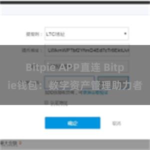 Bitpie APP直连 Bitpie钱包：数字资产管理助力者