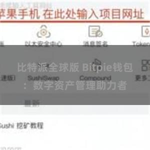 比特派全球版 Bitpie钱包：数字资产管理助力者