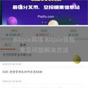 Bitpie网络 Bitpie钱包常见问题解决方法