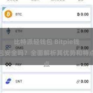 比特派轻钱包 Bitpie钱包安全吗？全面解析其优势和特点