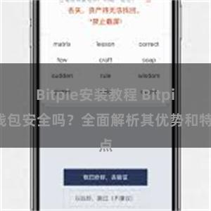 Bitpie安装教程 Bitpie钱包安全吗？全面解析其优势和特点