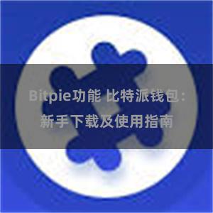 Bitpie功能 比特派钱包：新手下载及使用指南