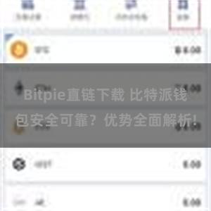 Bitpie直链下载 比特派钱包安全可靠？优势全面解析!